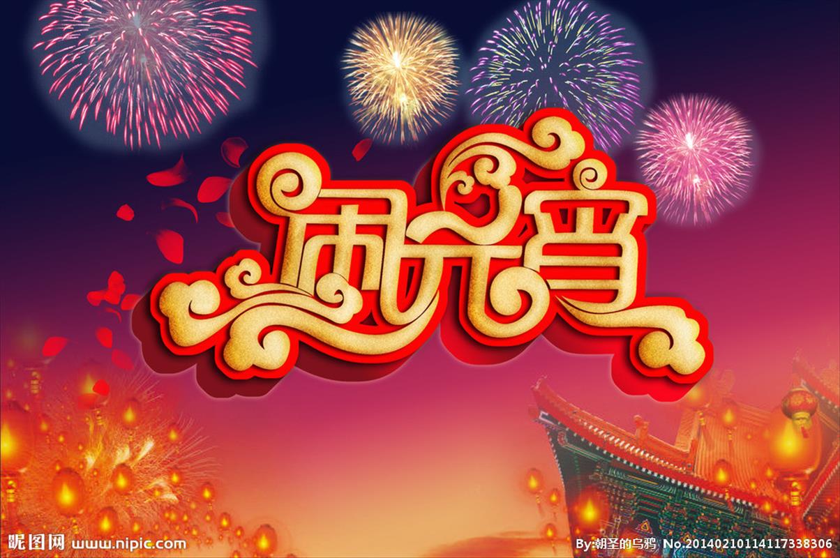 正月十五、關(guān)于元宵,關(guān)于你!
